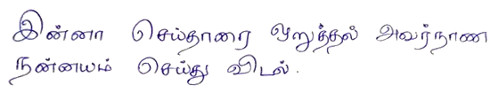 Una línea de verso en escritura Tamil. Los caracteres son relativamente simples y separados ordenadamente, pero completamente diferentes de los caracteres latinos.